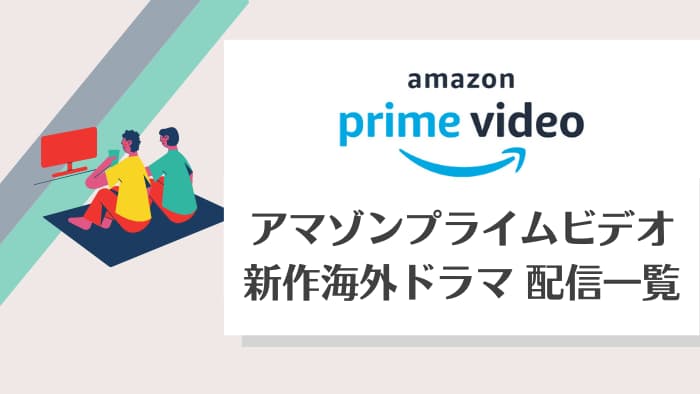 21年11月新作 アマプラ 海外ドラマ 配信予定タイトル デラドラマ 海外ドラマ情報ブログ